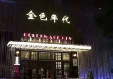 浑源KTV陪唱公主哪家最便宜-金色年代KTV便宜消费点评